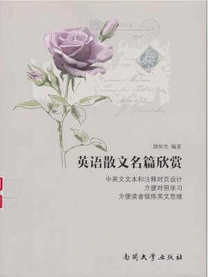 cover image of 英语散文名篇欣赏(Appreciation of English Prose Masterpieces)